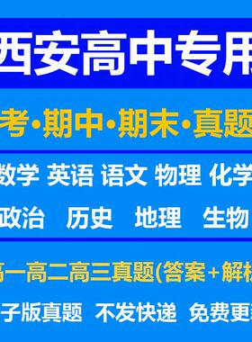 西安高中试卷月考期中期末真题答案解析语文数学英语物理化学生物历史地理政治上学期下学期高一高二高三上册下册资料复习中考高考