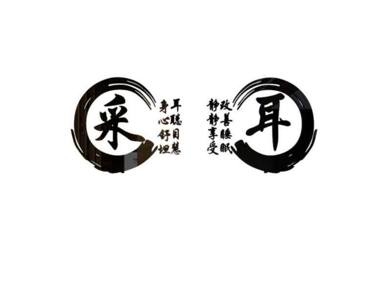 墙贴创意文字贴宣传背景采耳养心贴掏耳朵足浴可移除玻璃贴壁纸欢