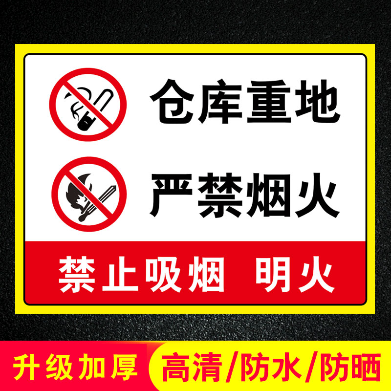 车间仓库重地严禁烟火标识牌库房禁止吸烟标志贴纸仓库重地禁止烟火
