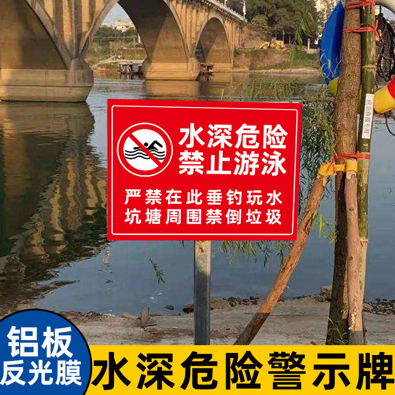 告示牌水边池塘河边指示牌注意安全标识牌禁止游泳钓鱼玩水嬉戏禁止