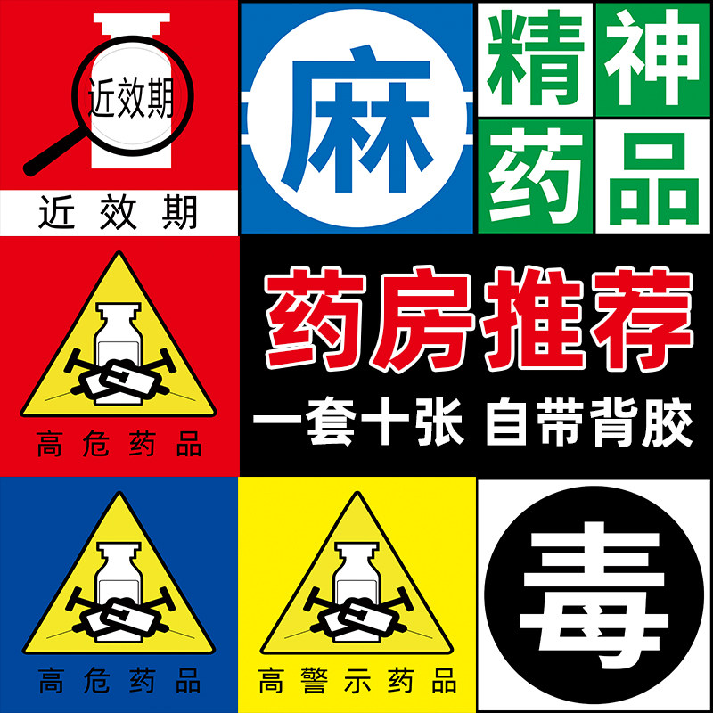 药房高危高警示药品警示贴标识贴近效期药物医用标签温馨提示贴纸医院