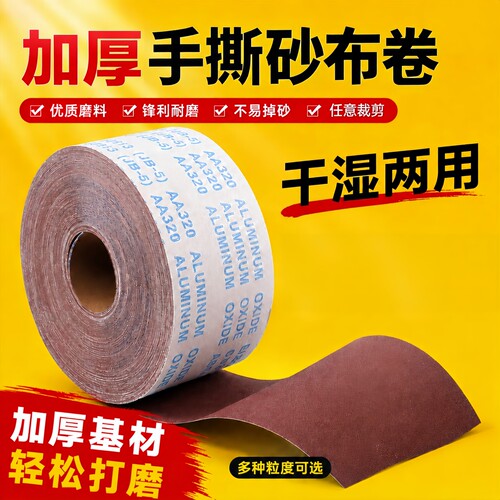 手撕砂布卷60-1000目打磨抛光