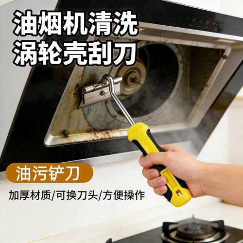油烟机涡轮壳可拆卸刮油刀
