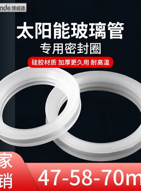 太阳能硅胶密封圈热水器防水圈大全47玻璃管58真空管70水箱防漏水