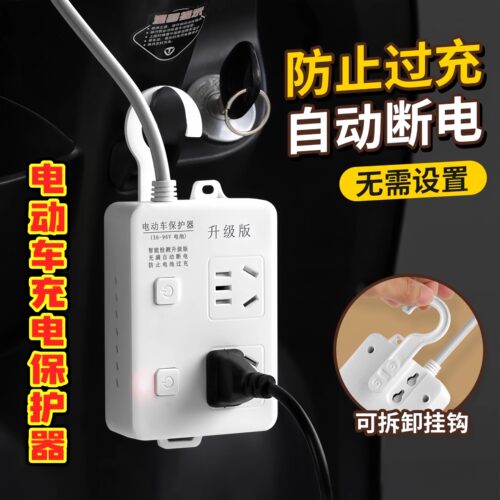 电动车充电插座自动断电保护