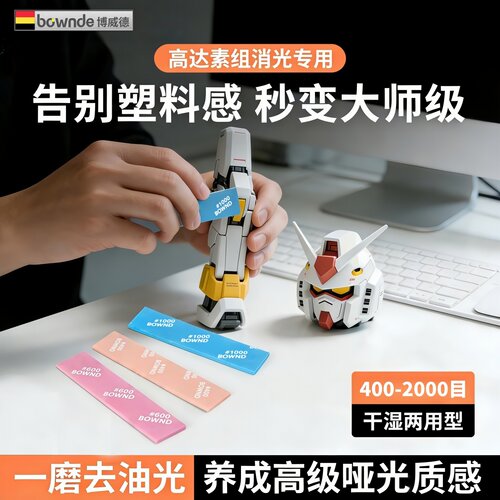 高达模型素组专用海绵砂纸