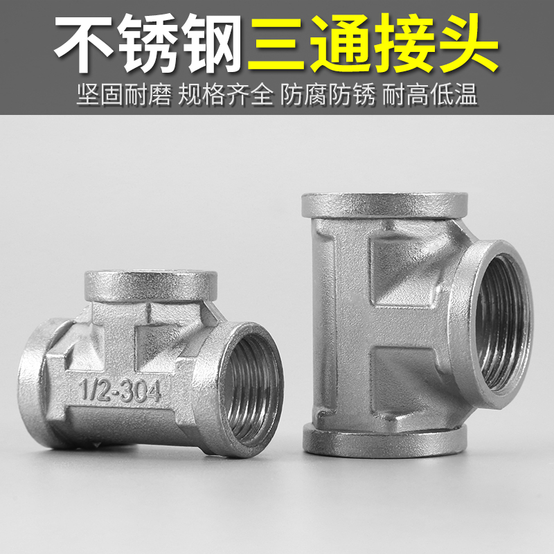 不锈钢三通水管接头配件