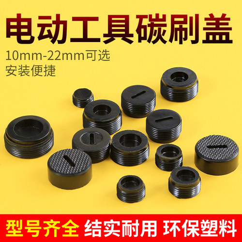 碳刷盖帽切割机电刨电镐通用