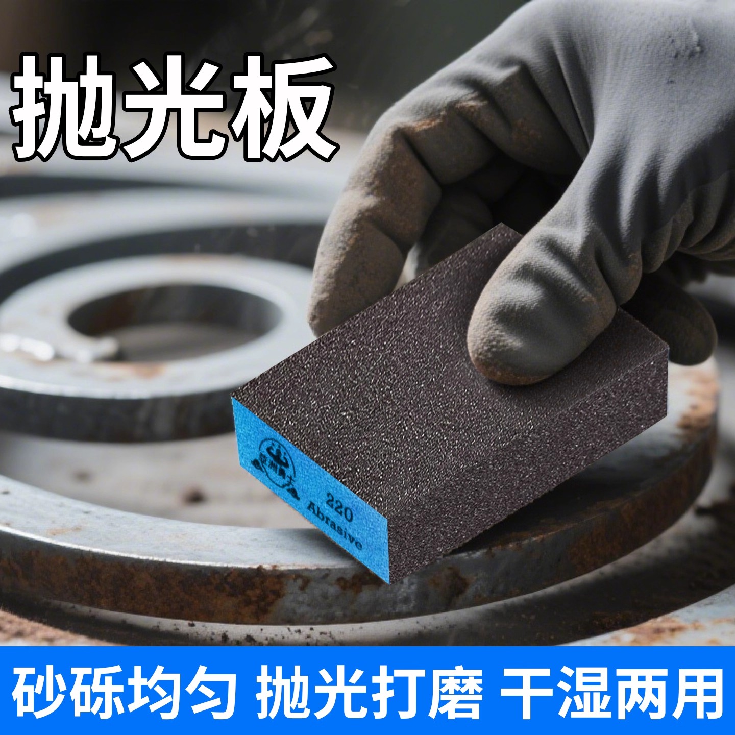 抛光板墙面腻子汽车漆面干湿两用