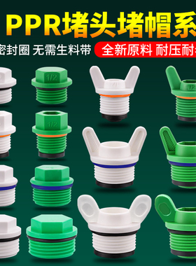 PPR堵头4分6分1寸水管内丝堵帽外丝堵封口手拧堵塞头免生料带管堵