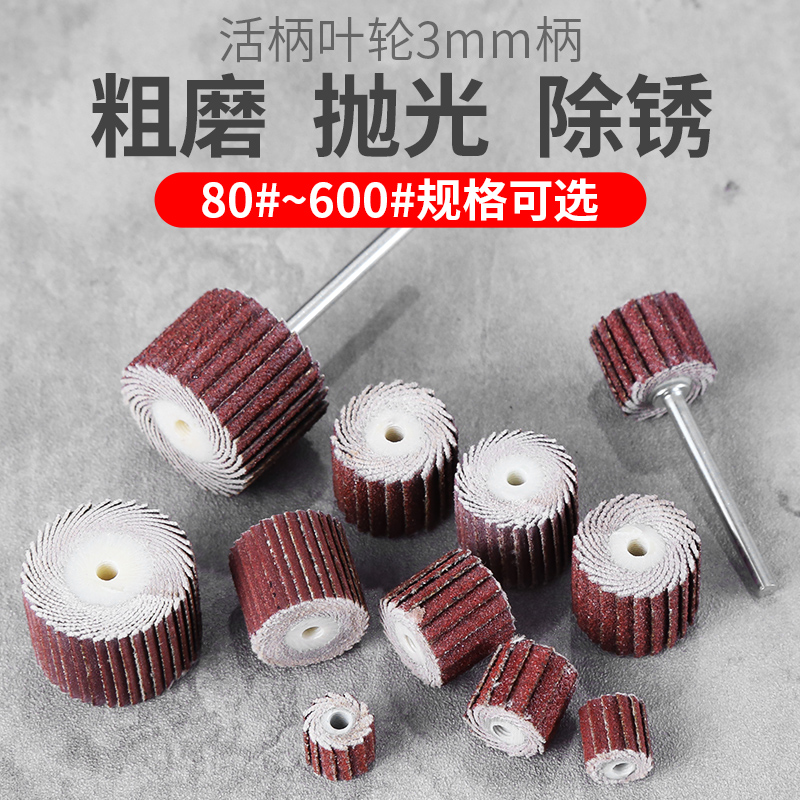活柄叶轮磨头3mm砂布木工