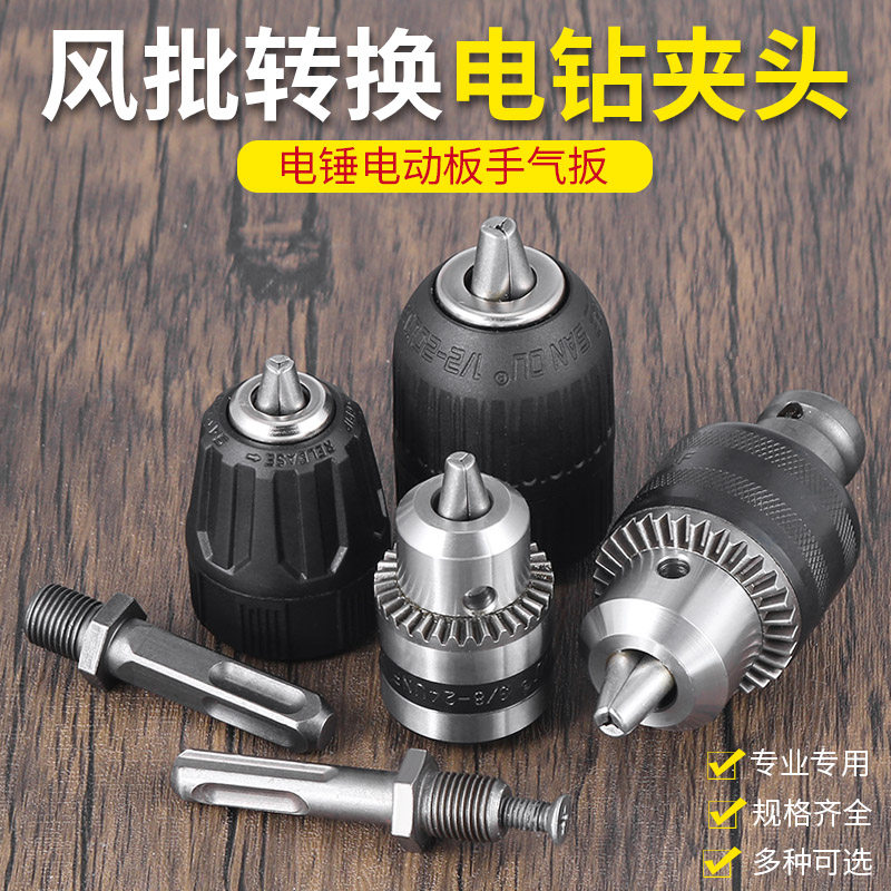 电钻夹头电锤电动扳手转接头图片