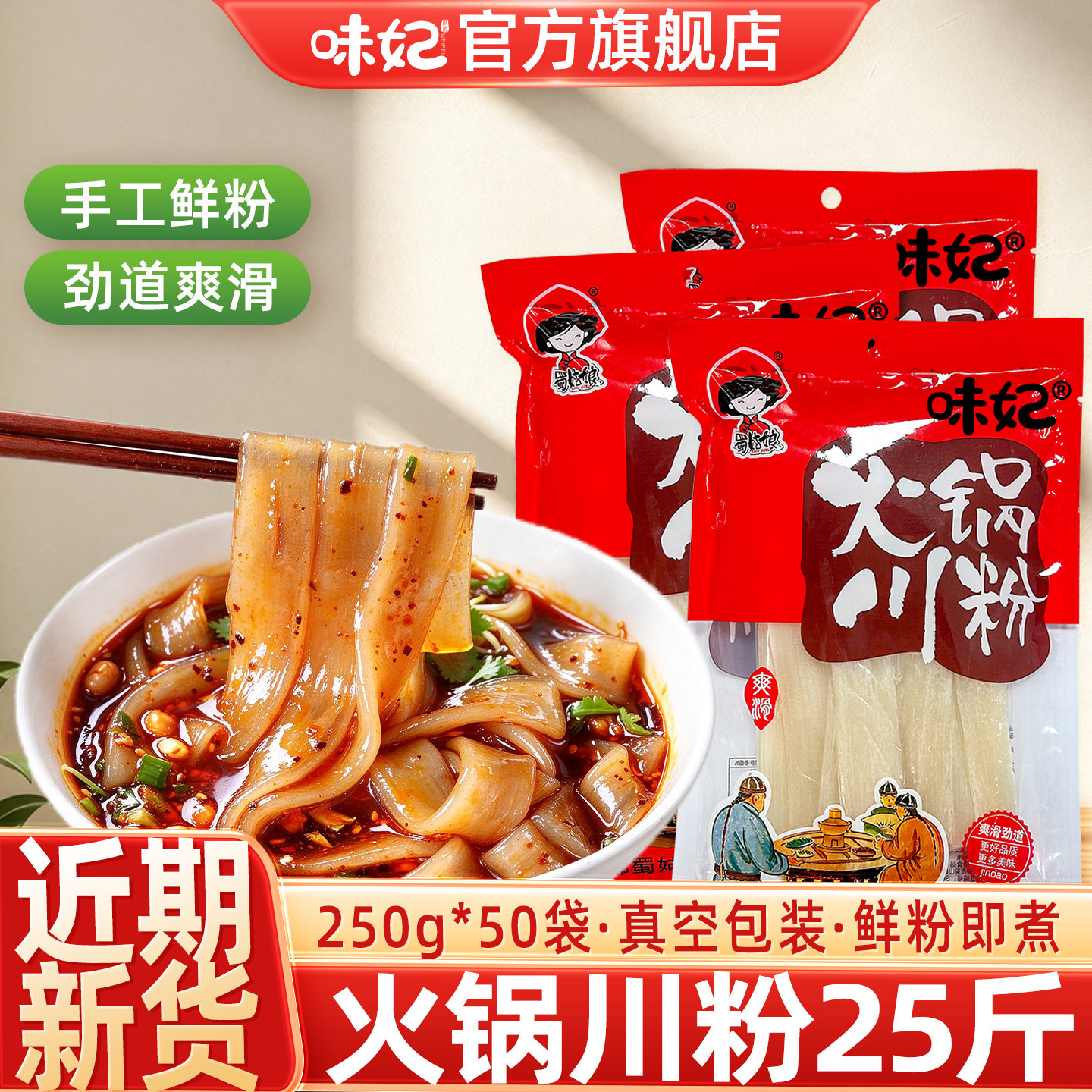 味妃四川宽粉火锅粉250g*50袋整箱装商用批发宽粉条干川粉酸辣粉