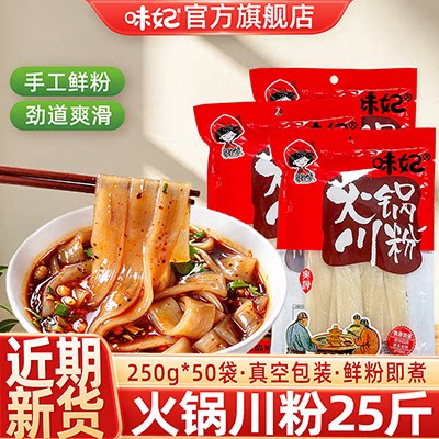 味妃四川宽粉火锅粉250g*50袋整箱装商用批发食材专用川粉免泡