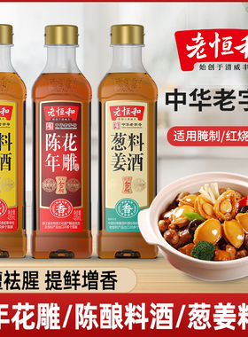 陈年花雕葱姜陈酿料酒420ml瓶装组合去腥提鲜厨房红烧调味黄酒