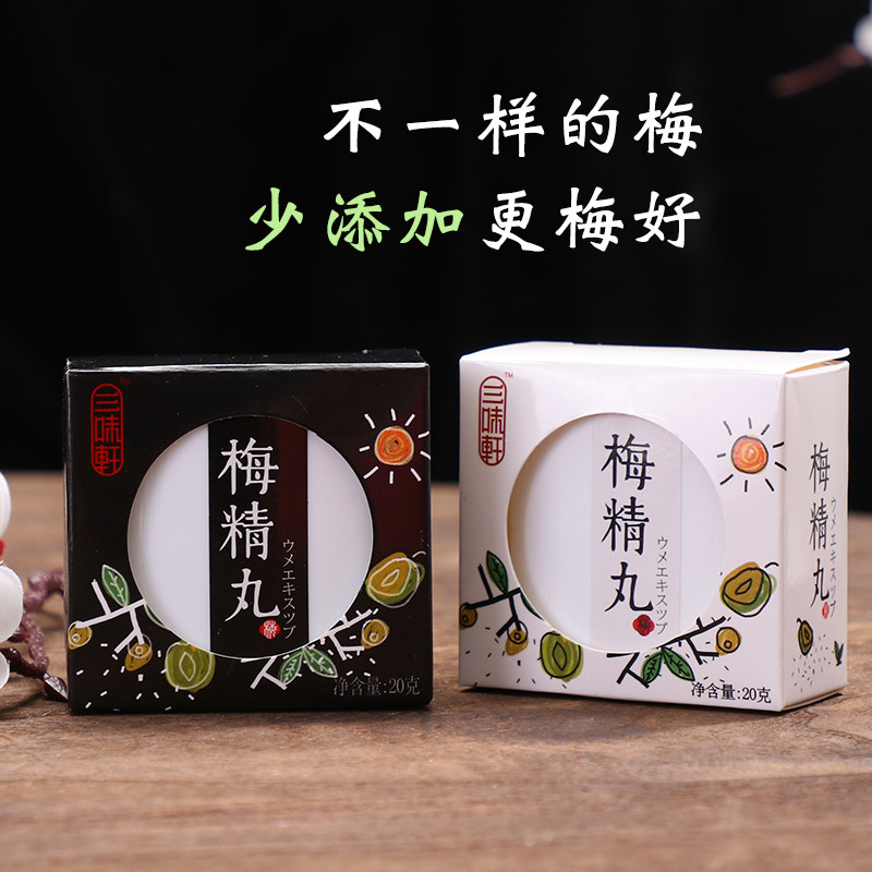三味轩梅制精丸20g/盒休闲零梅类制品
