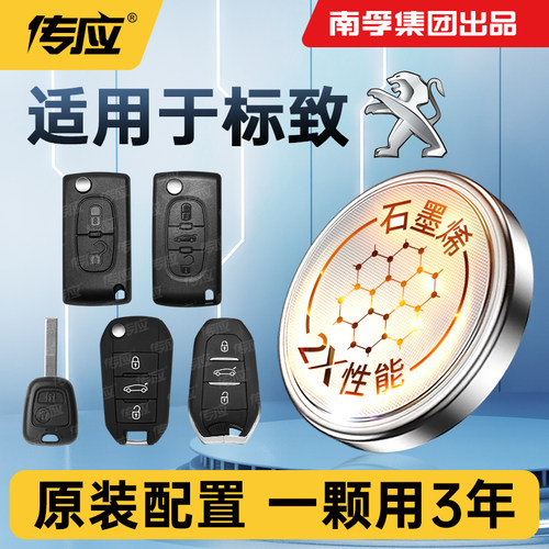 适用标致遥控器汽车钥匙纽扣电池