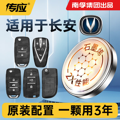 长安智能遥控器专用钥匙纽扣电池