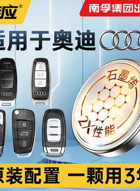 适用奥迪A4A6LQ7Q8a3A7l/Q4etron S4/S5/RS4专用汽车钥匙纽扣电池