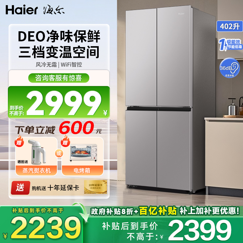 海尔新品402升十字对开门