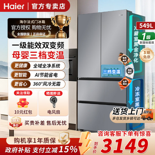海尔549L法式四门全域全净冰箱