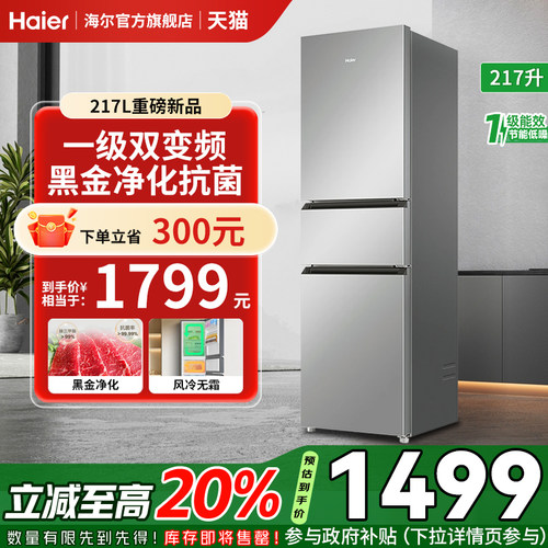 海尔217升三开门一级风冷无霜