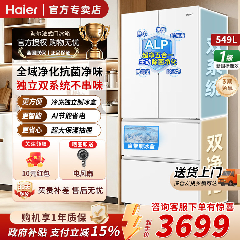 海尔549L法式双系统独立制冰冰箱图片