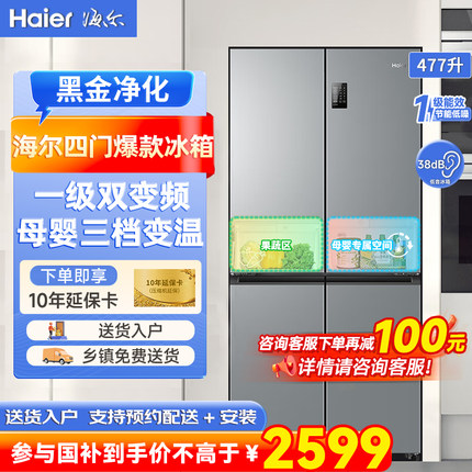 海尔477L冰箱十字四门大容量双开门一级能效官方旗舰以旧换新补贴