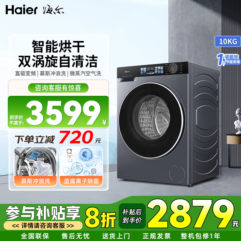 海尔10kg直驱洗烘一体滚筒洗衣机