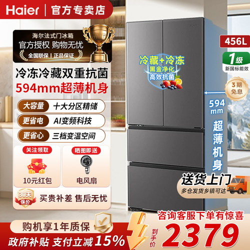 海尔456L法式超薄全域净一级冰箱