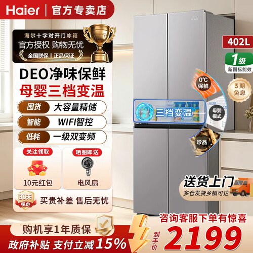 海尔冰箱402升十字对开双门