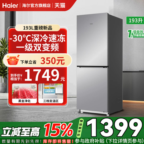 海尔193升一级风冷无霜双门冰箱