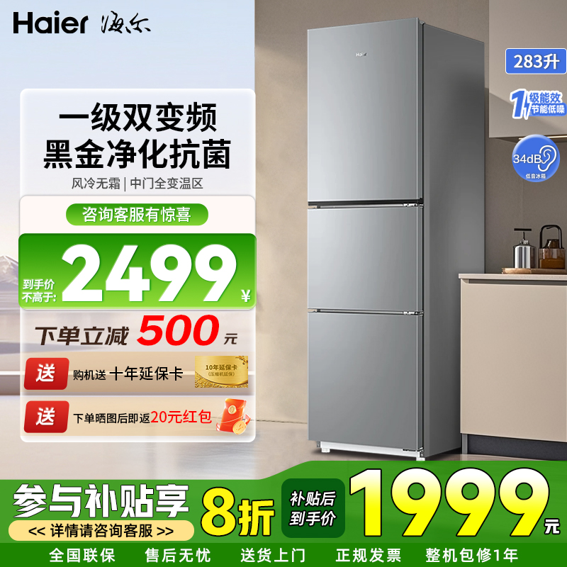 海尔283升三开门电冰箱冰柜一级