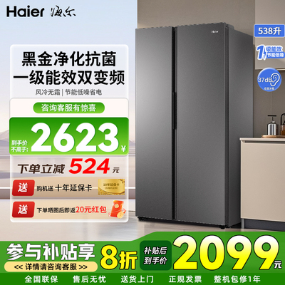 海尔冰箱538升家用对开双门大容量一级能效双变频风冷无霜电冰箱