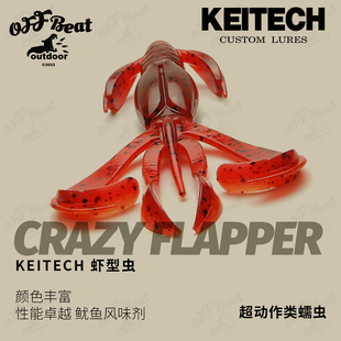 日本KEITECH软饵CRAZY FLAPPER虾型路亚假饵德州钓组K牌软虫鱼饵