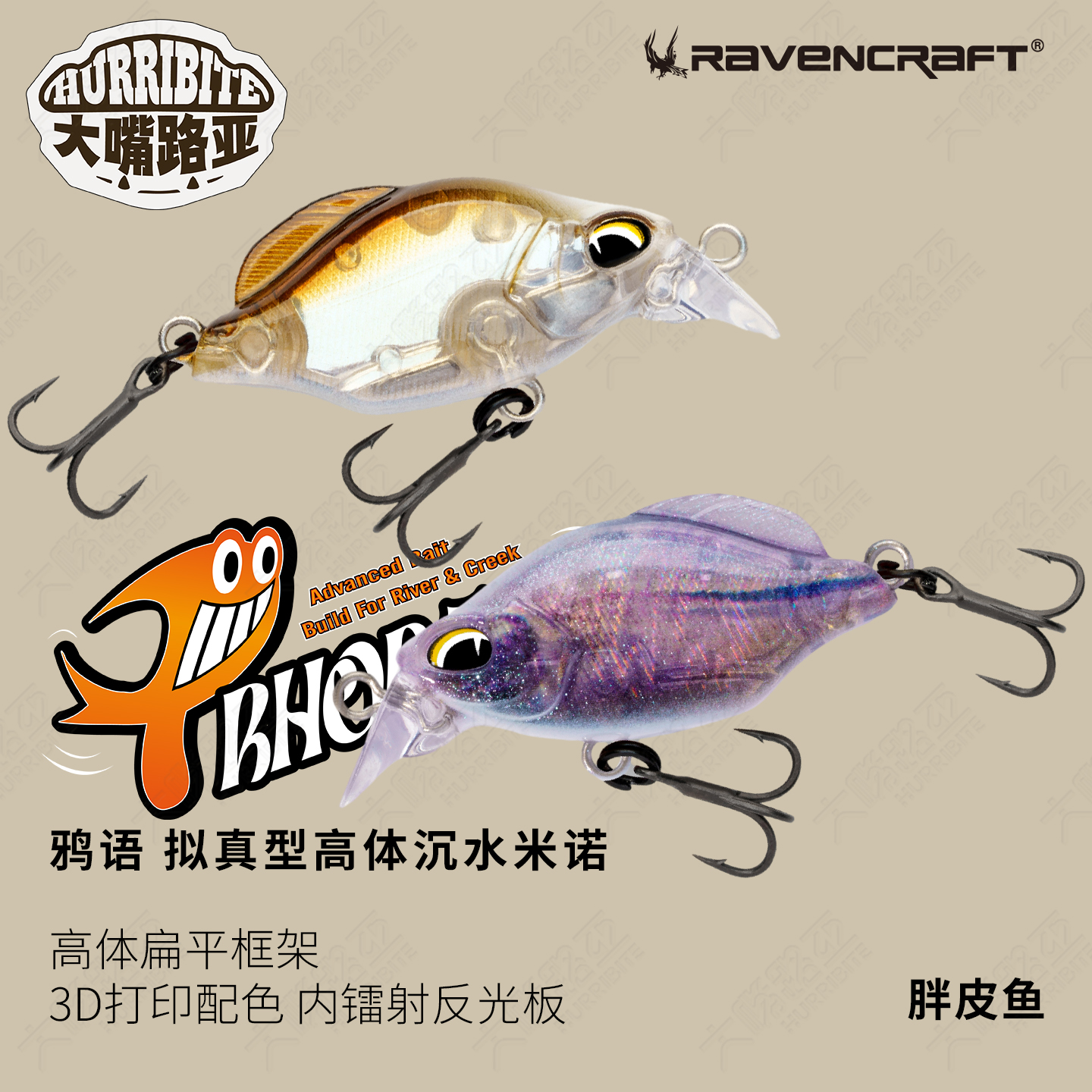 Ravencraft鸦语新品胖皮鱼微物沉水米诺镭射反光溪流微物路亚饵