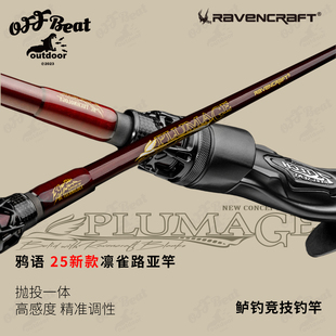 25新款鸦语凛雀钓鱼竿鲈鱼鲈钓专用野钓竞技远投路亚竿