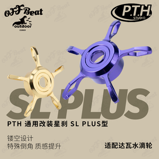 PTH水滴轮改装件steez改装路亚水滴轮五星卸力