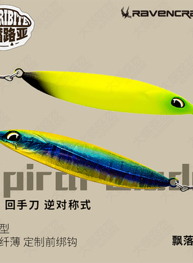 鸦语Ravencraft乌鸦回手刀逆对称式飘落铁板路亚远投金属假饵