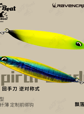 鸦语Ravencraft乌鸦回手刀逆对称式飘落铁板路亚远投金属假饵