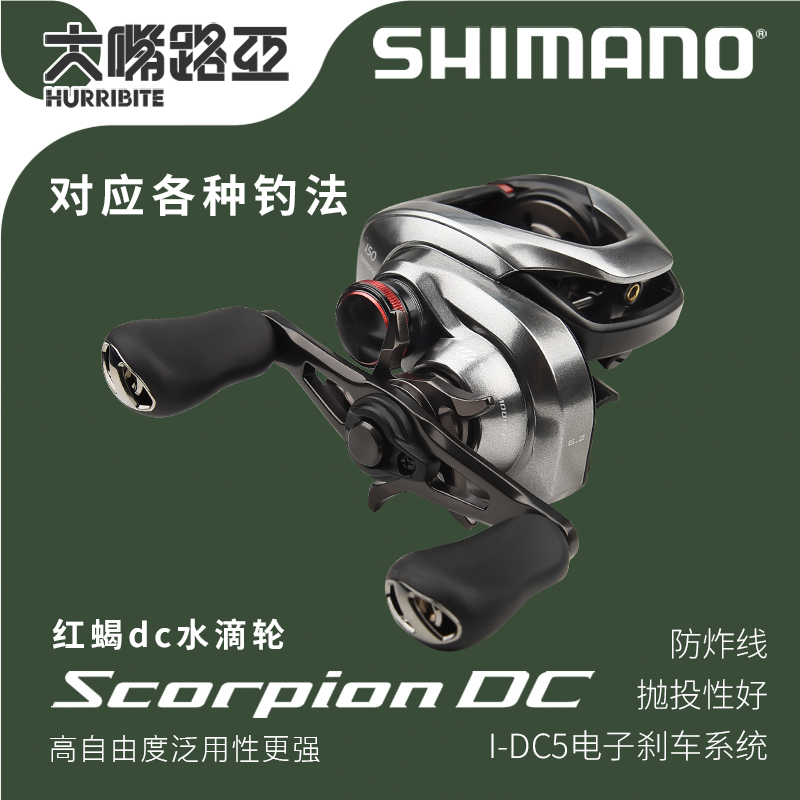 shimano禧玛诺21红蝎dc水滴轮scorpion dc电子刹车远投泛用带骚音