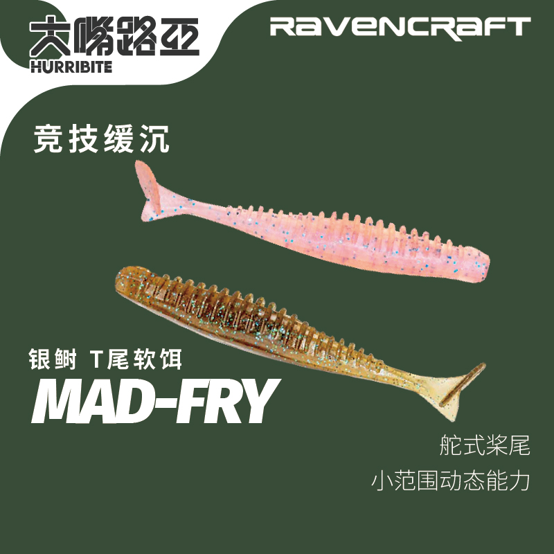 新款Ravencraft子夜鸦语Mad-Fry银鲥T尾软饵路亚饵鳜鱼翘嘴鲈鱼饵 户外/登山/野营/旅行用品 路亚饵 原图主图