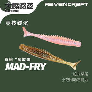 新款 Fry银鲥T尾软饵路亚饵鳜鱼翘嘴鲈鱼饵 Ravencraft子夜鸦语Mad