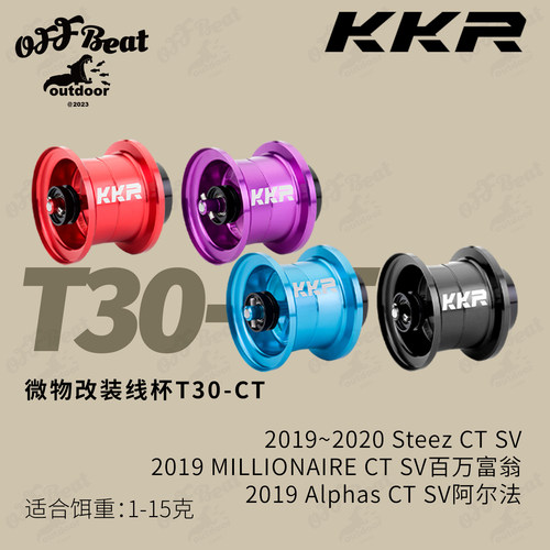 KKR改装线杯T30-CT Steez/ALPHAS/百万富翁CT SV微物杯
