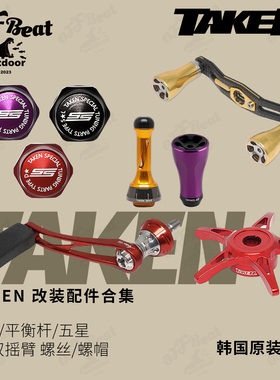 TAKEN握丸双摇臂平衡杆五星螺丝螺帽支撑杆水滴轮纺车轮改装配件