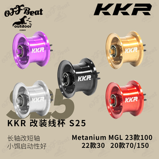 KKR蒙塔尼改装线杯S25路亚小饵微物泛用远投禧玛诺Metanium水滴轮