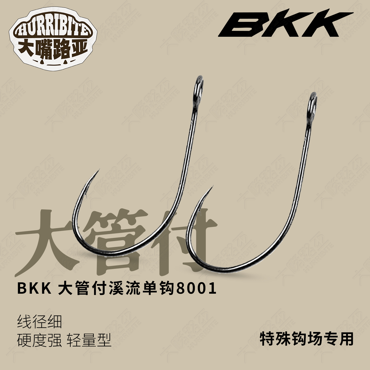 8001BKK大管付带倒刺鱼钩
