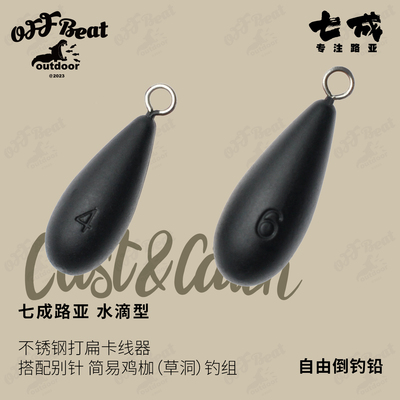 七成路亚自由倒钓水滴型铅坠