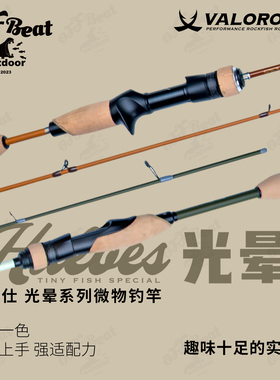VALOROUS万路仕2024Haloes光晕溪流竿多场景泛用路亚竿微物竿
