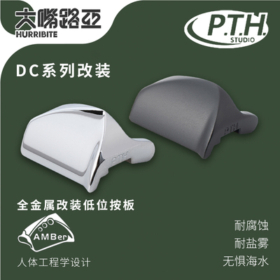 PTH中国水滴轮改装离合按板